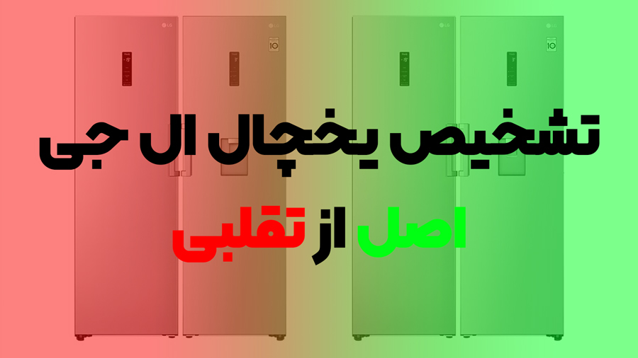 تشخیص یخچال فریزر ال جی اصل از تقلبی