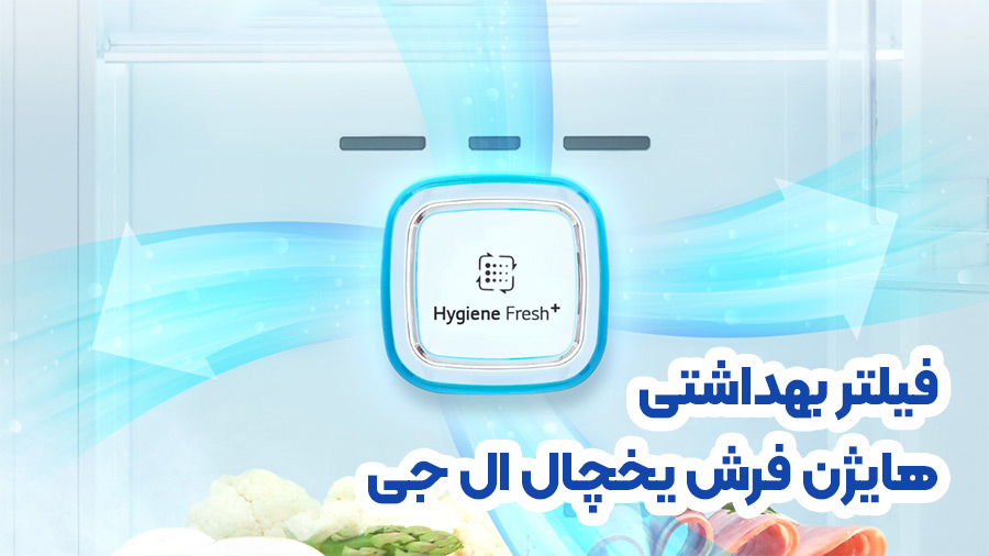 فیلتر بهداشتی هایژن فرش یخچال ال جی