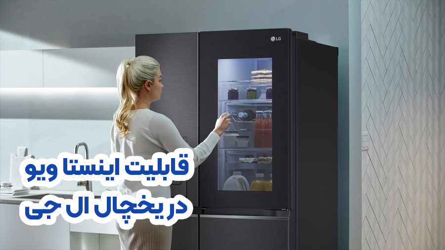 قابلیت اینستا ویوی در یخچال ال جی