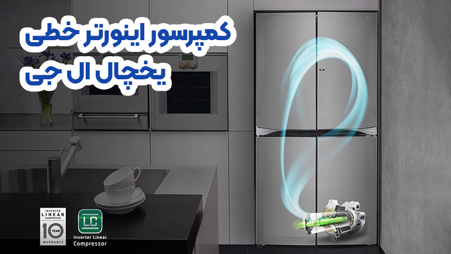 کمپرسور اینورتر یخچال ال جی