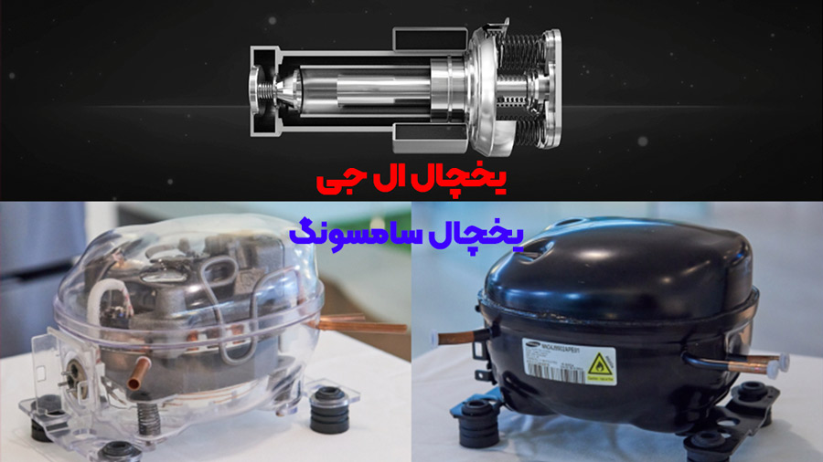 کمپرسور یخچال ال جی بهتر است یا سامسونگ