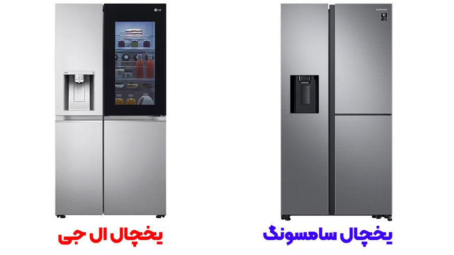 یخچال ال جی بهتر است یا سامسونگ
