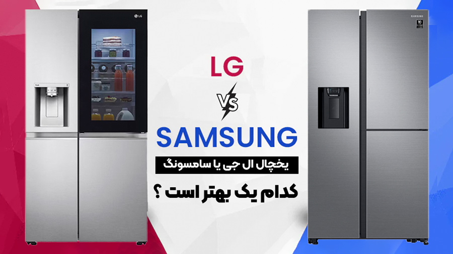 یخچال ال جی بهتر است یا سامسونگ