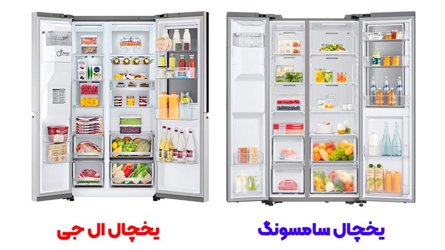 یخچال ال جی بهتر است یا سامسونگ