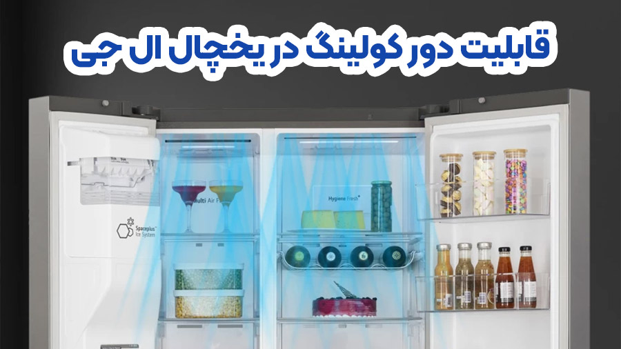 قابلیت دور کولینگ در یخچال ال جی چیست