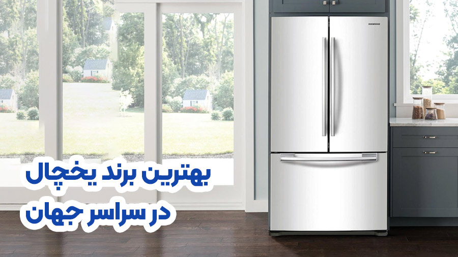 بهترین برند یخچال فریزر در سراسر جهان