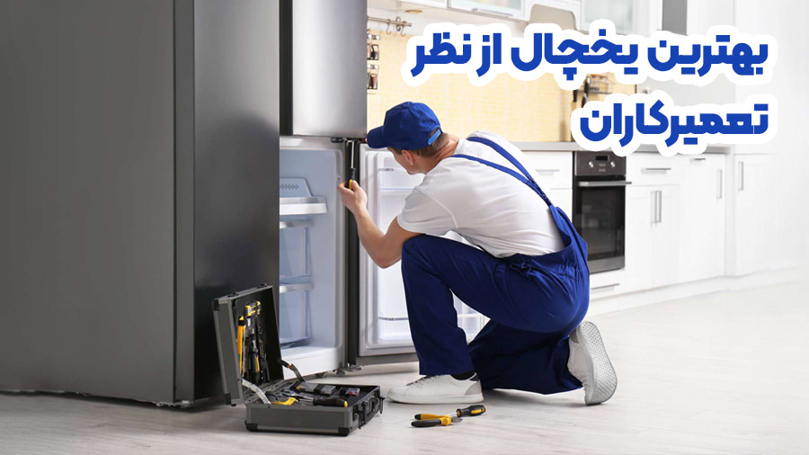 بهترین برند یخچال فریزر از نظر تعمیر کاران