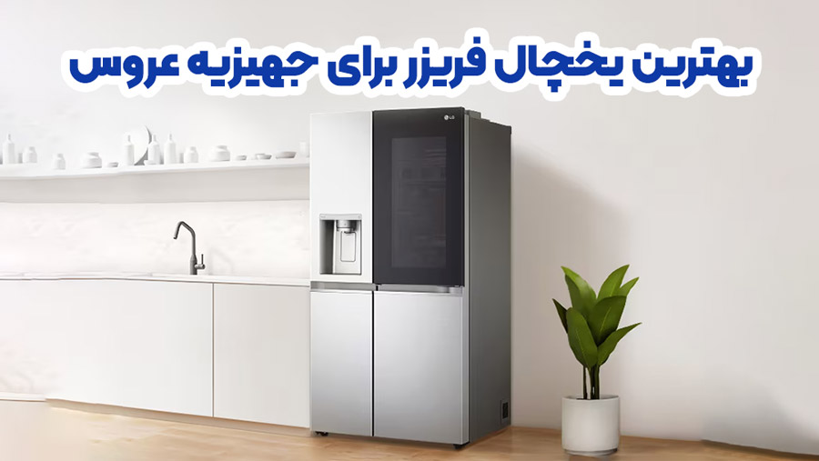 بهترین یخچال فریزر ال جی برای جهیزیه عروس