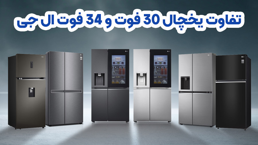 تفاوت یخچال 30 فوت و 34 فوت ال جی چیست ؟