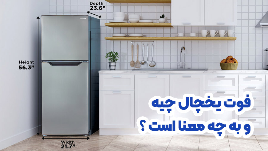 فوت یخچال چیست و به چه معنا است