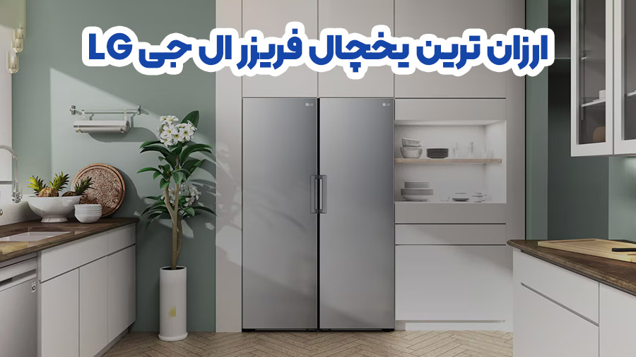 ارزان ترین یخچال فریزر ال جی