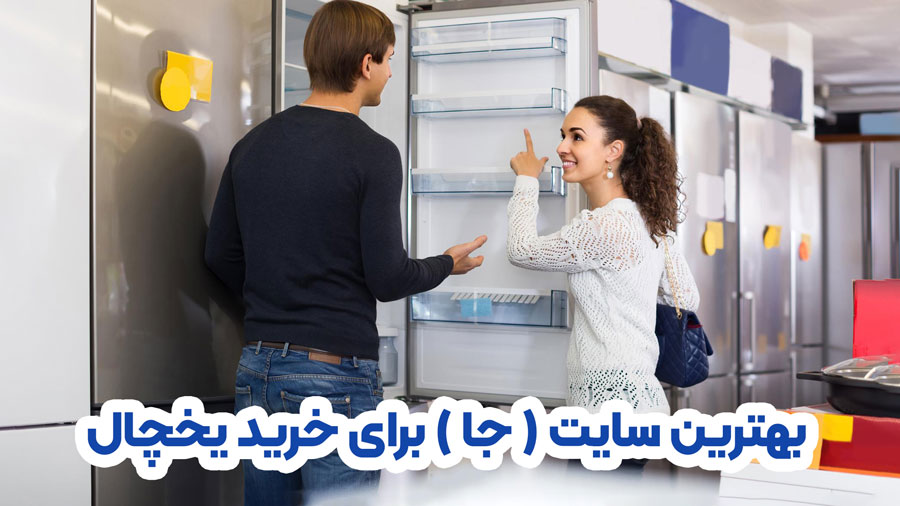 بهترین سایت و جا برای خرید یخچال