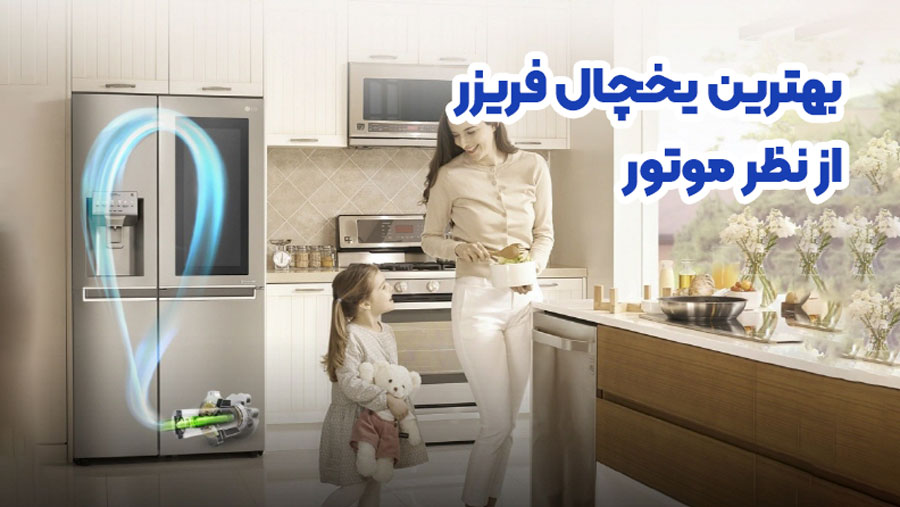 بهترین یخچال فریزر از نظر کمپرسور 1