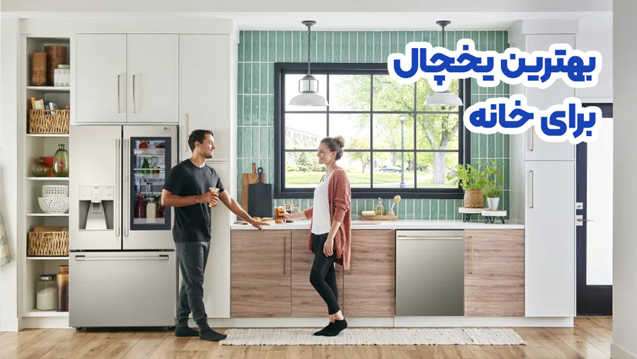 بهترین یخچال فریزر برای خانه از نظر کاربران