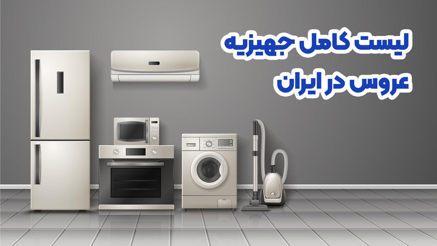 لیست کامل جهیزیه تازه عروس در ایران
