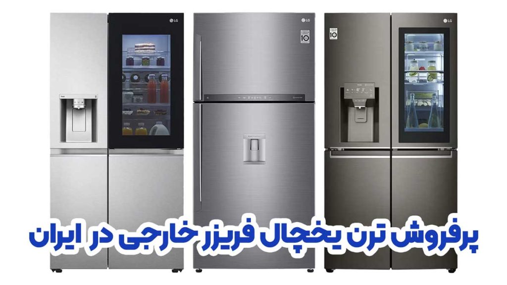 پرفروش ترین برند یخچال فریزر های خارجی در ایران