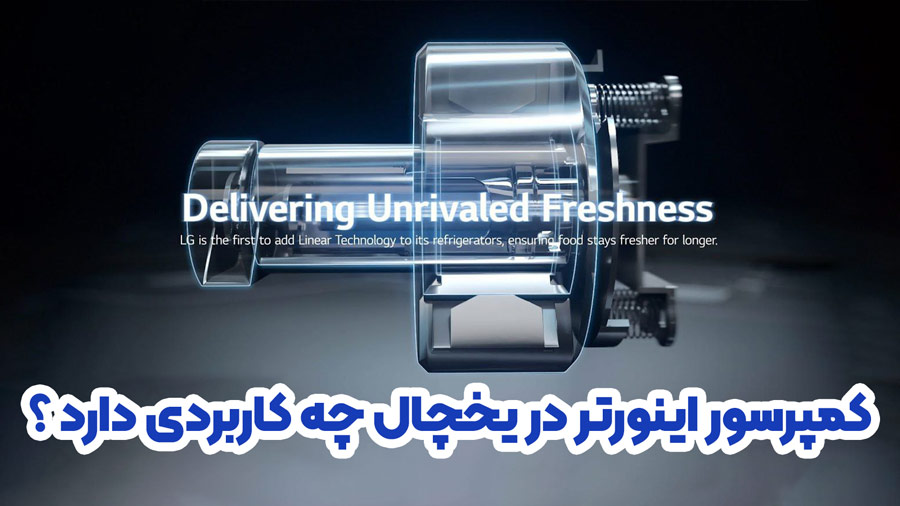 کمپرسور اینورتر در یخچال چه کاربردی دارد