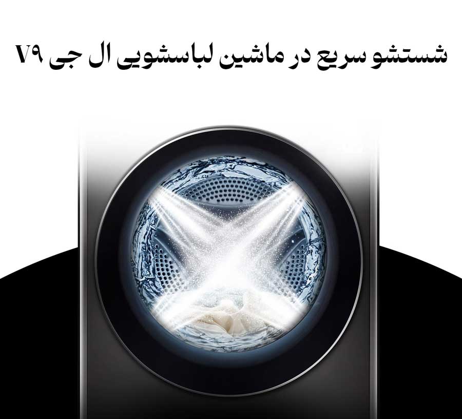 تکنولوژی توربو واش در ماشین لباسشویی ال جی مدل V9 