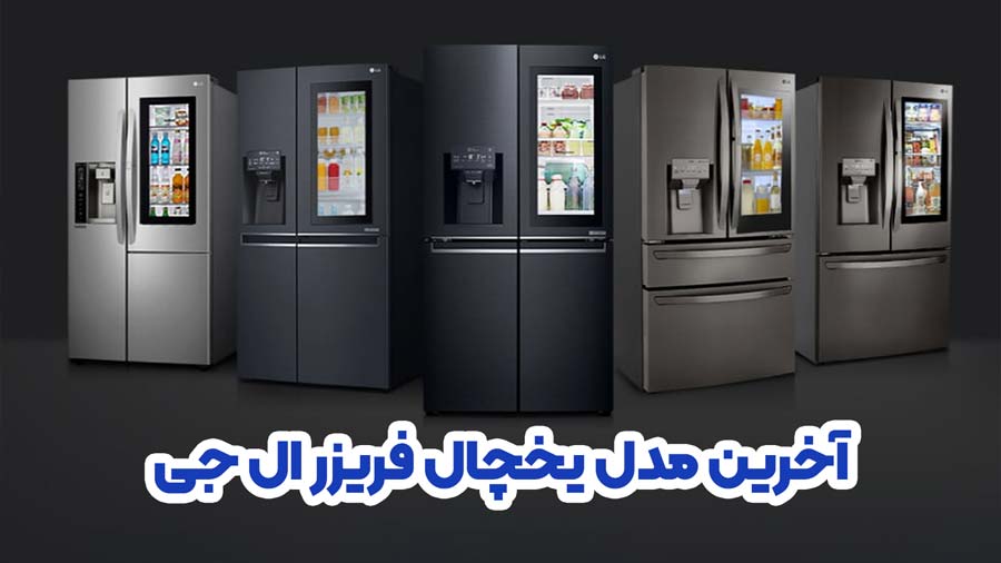آخرین مدل و جدید ترین یخچال های برند ال جی