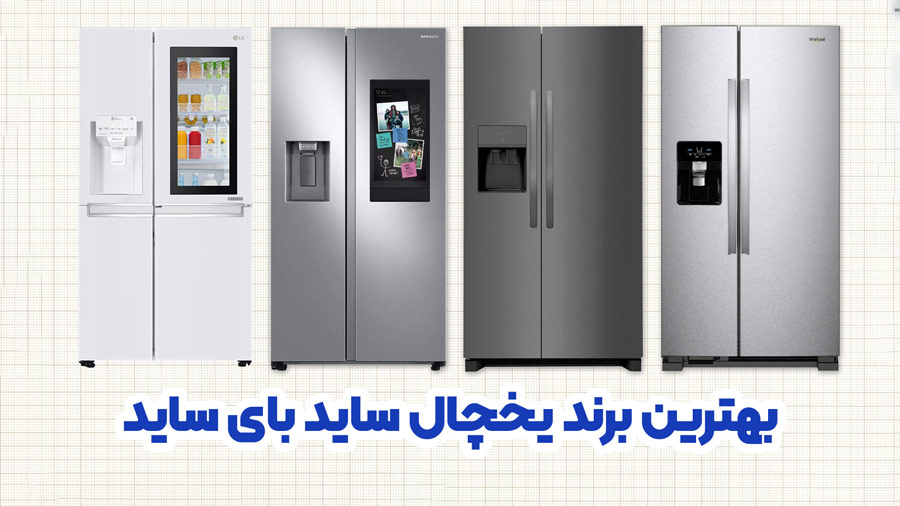 بهترین برند یخچال ساید بای ساید در جهان