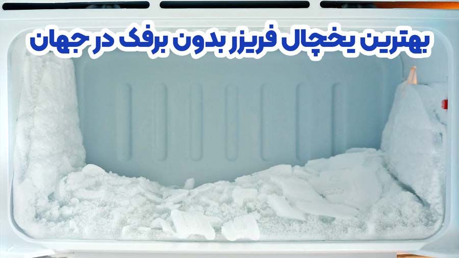 بهترین یخچال بدون برفک در جهان