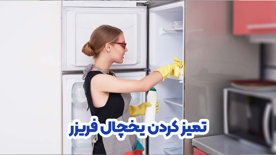 تمیز کردن یخچال فریزر