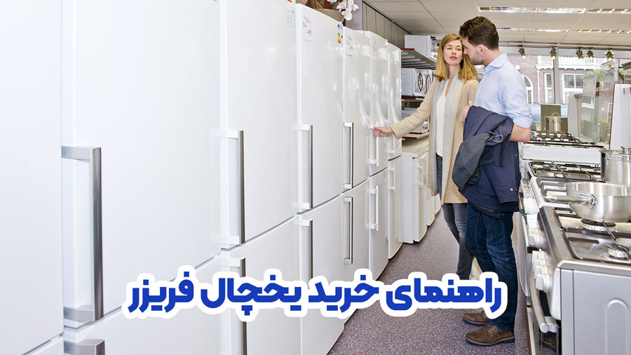 راهنمای خرید یخچال فریزر