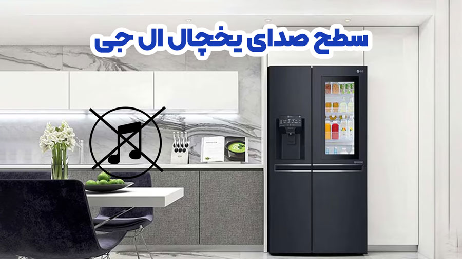 صدای یخچال ال جی چند دسی بل است