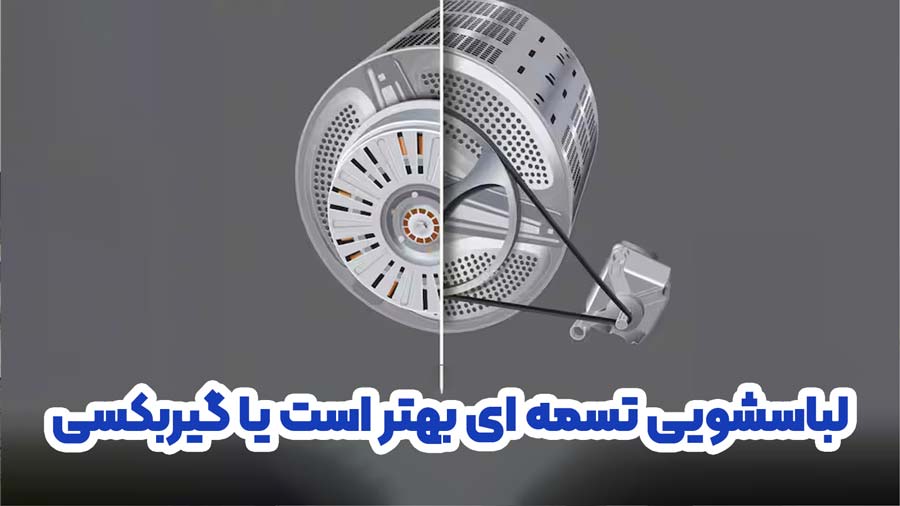 ماشین لباسشویی تسمه ای بهتر است یا گیربکسی