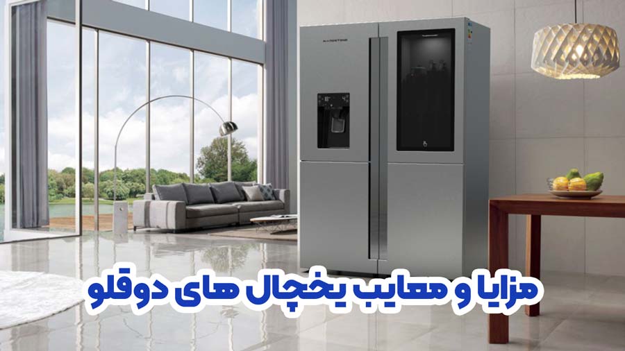 مزایا و معایب خرید یخچال فریزر های دوقلو