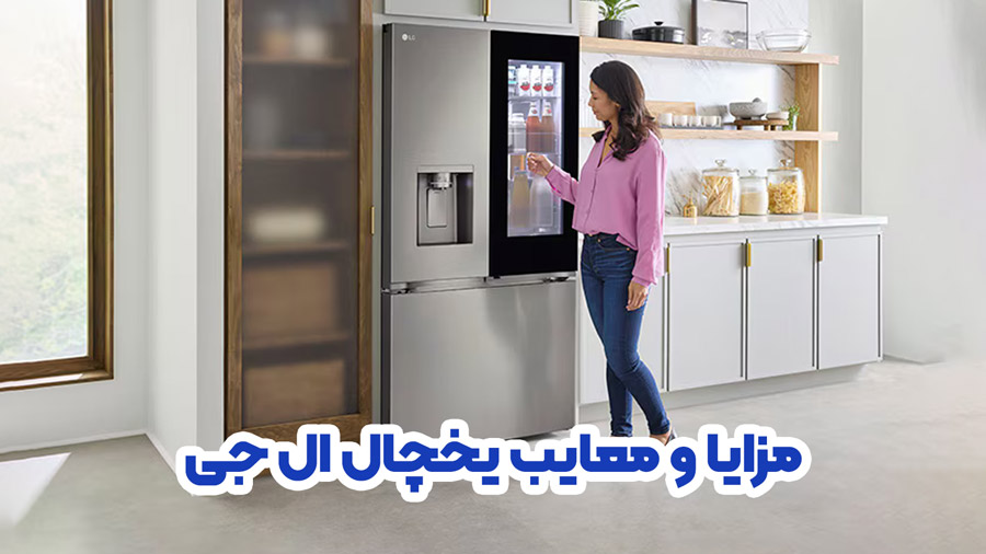 مزایا و معایب یخچال های ال جی