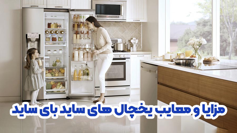 مزایا و معایب یخچال های ساید بای ساید