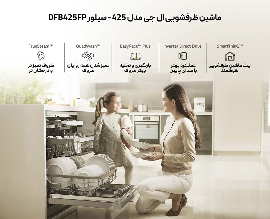 ماشین ظرفشویی ال جی مدل 425 - سیلور DFB425FP 