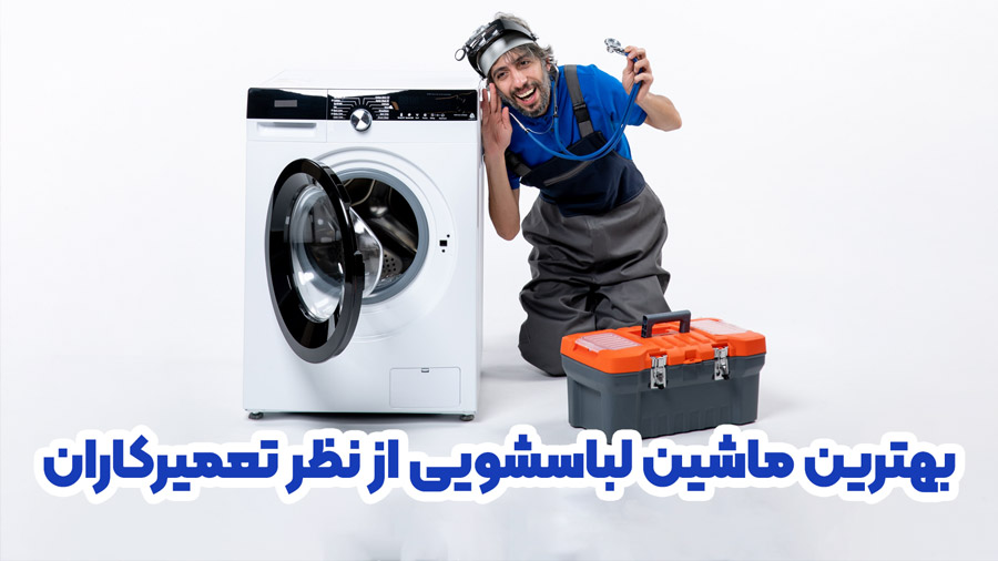 بهترین برند ماشین لباسشویی از نظر تعمیرکاران