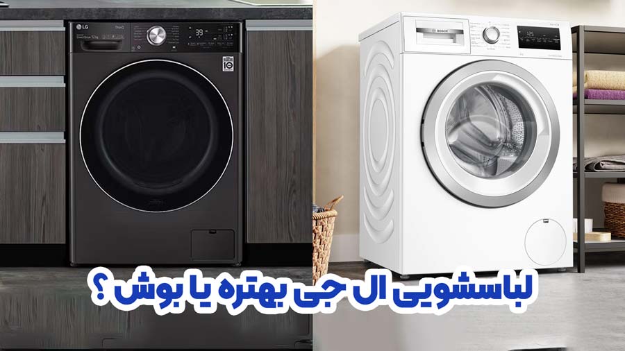 ماشین لباسشویی ال جی بهتره یا بوش