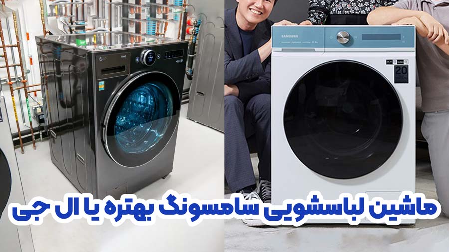 مقایسه ماشین لباسشویی ال جی و سامسونگ