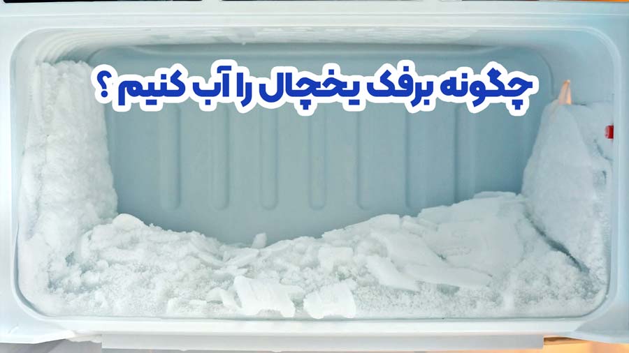 چگونه برفک یخچال را آب کنیم