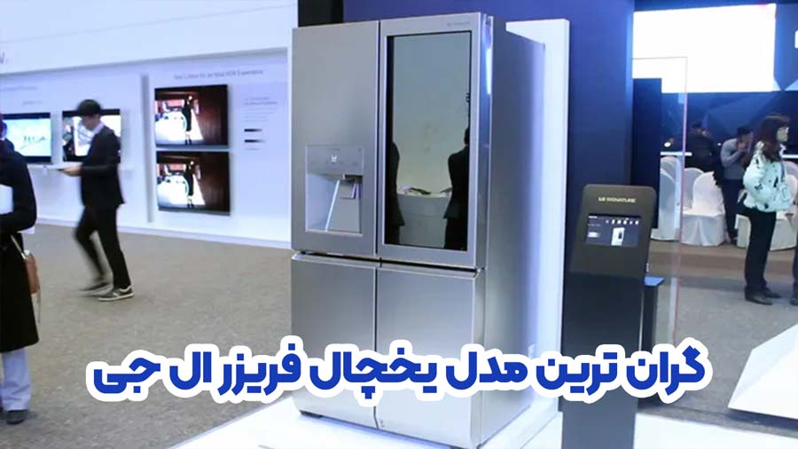گران ترین و لاکچری ترین یخچال فریزر ال جی