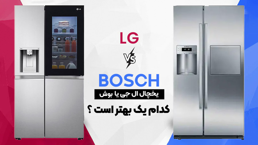 مقایسه یخچال ال جی و بوش