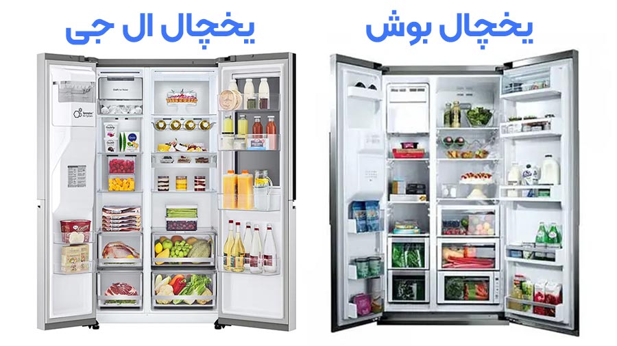 مقایسه یخچال ال جی و بوش