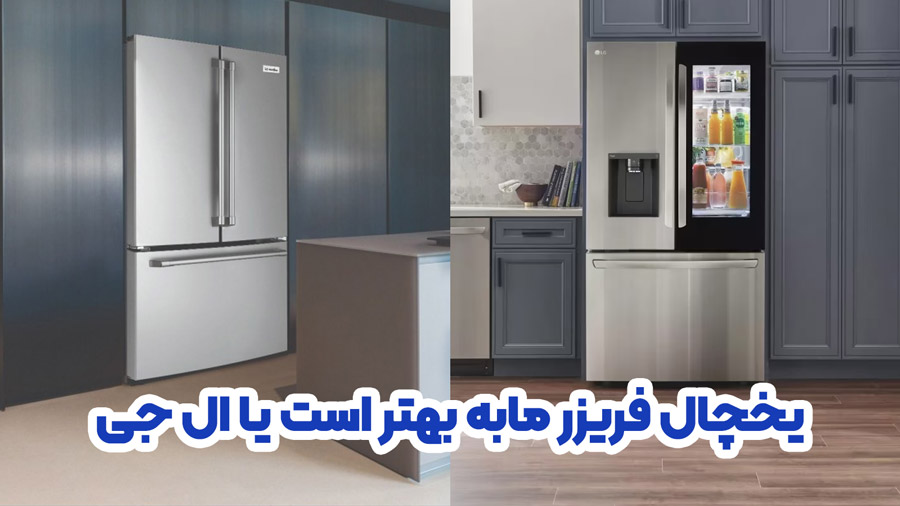 یخچال فریزر مابه بهتر است یا ال جی