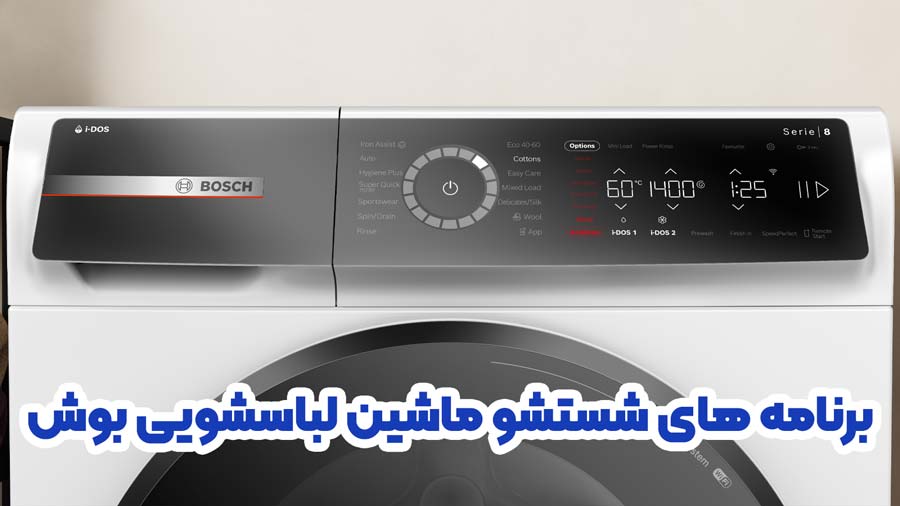 برنامه های شستشو ماشین لباسشویی بوش