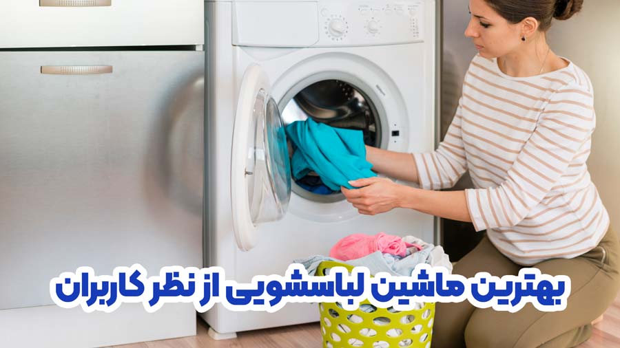 بهترین ماشین لباسشویی از نظر کاربران