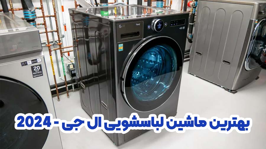 بهترین ماشین لباسشویی ال جی
