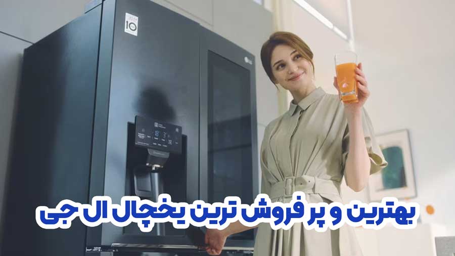 بهترین و پر فروش ترین یخچال ال جی