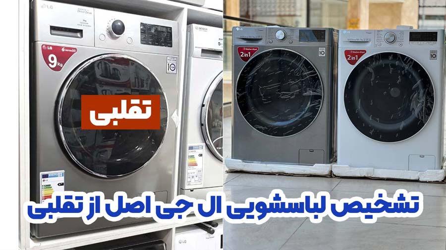تشخیص لباسشویی ال جی اصل از تقلبی
