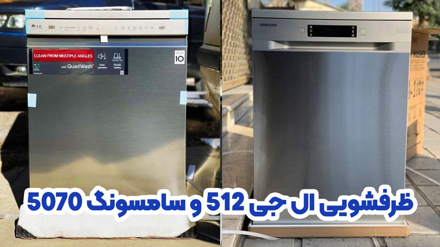ظرفشویی ال جی 512 و سامسونگ 5070