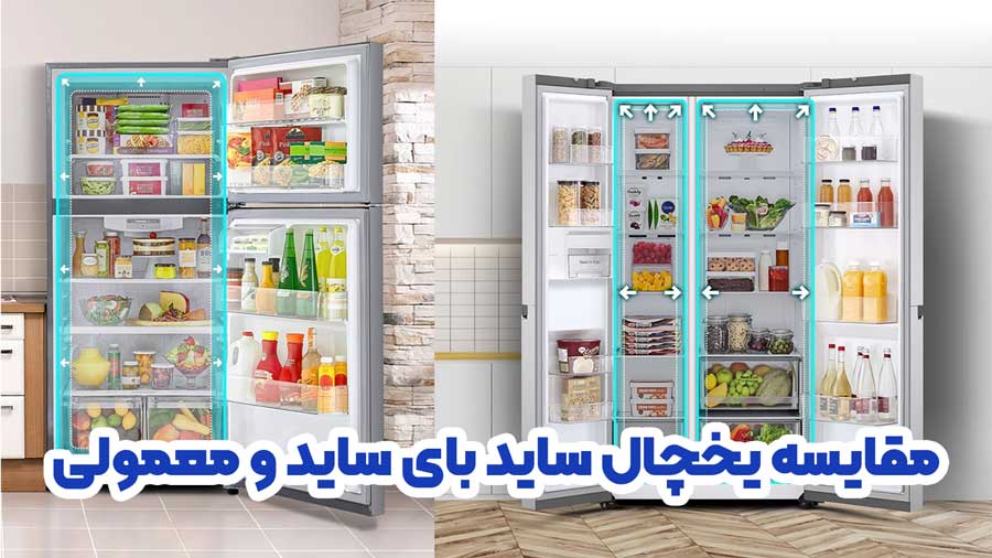 بررسی تفاوت یخچال های ساید بای ساید و معمولی