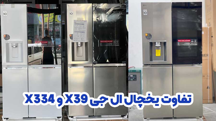 مقایسه و تفاوت یخچال ال جی X39 و X334