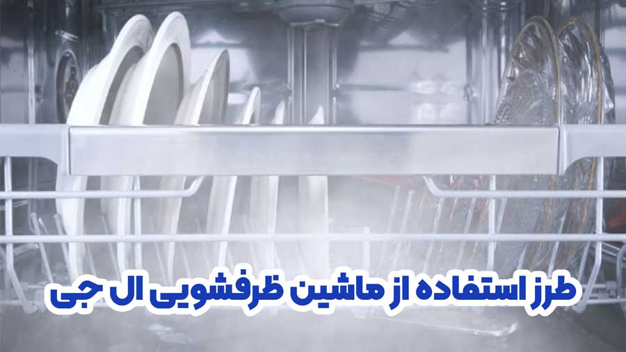 طرز استفاده از ماشین ظرفشویی ال جی